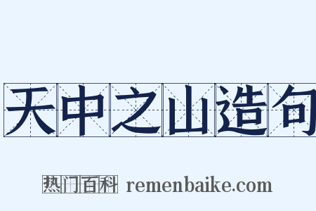 天中之山造句是什么意思的图片